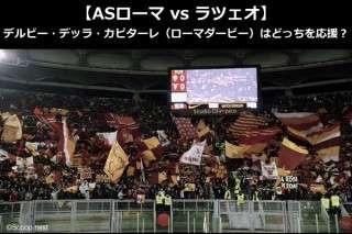 【ASローマ vs ラツェオ】デルビー・デッラ・カピターレ（ローマダービー）はどっちを応援？人気アンケート！