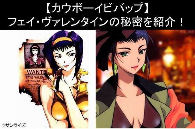 【カウボーイビバップ】フェイ・ヴァレンタインの秘密を紹介！フェイの人気投票実施中！