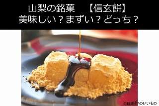 【信玄餅】美味しい？まずい？どっち派？信玄餅嫌いの割合を人気アンケート調査！