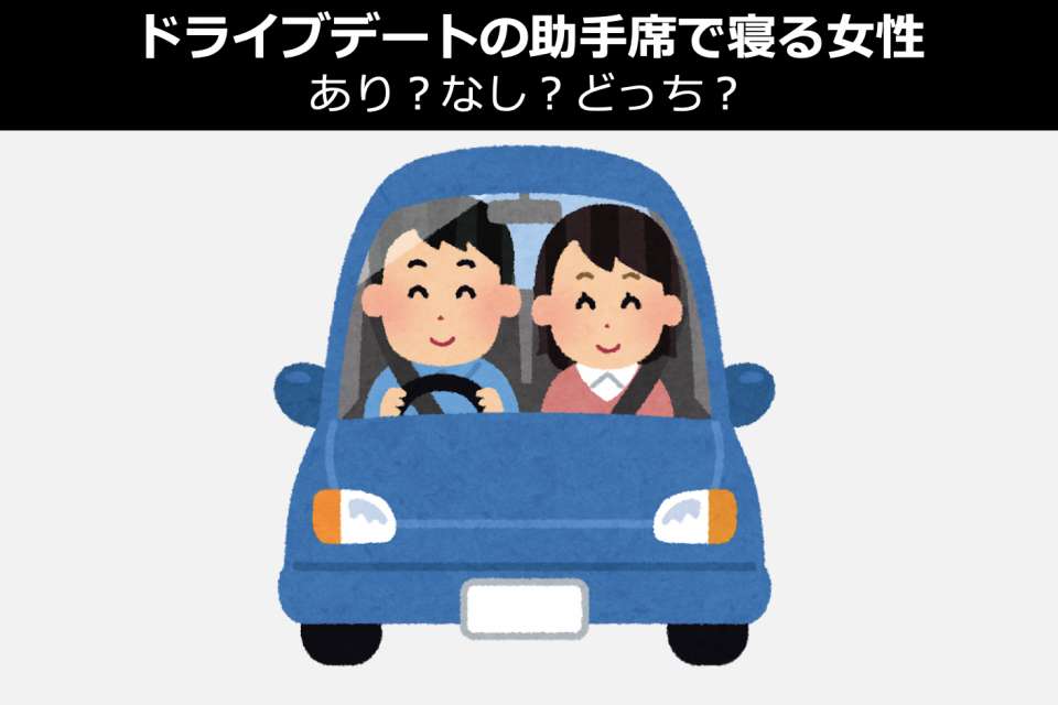 【男性はどう思っている?】ドライブデートの助手席で寝る女性はあり?なし?どっち?人気アンケート調査!
