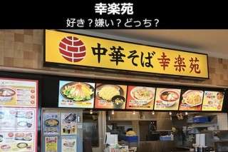 【幸楽苑】好き？嫌い？どっち？人気アンケート調査！