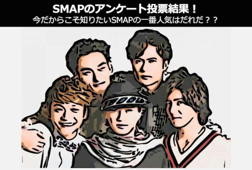 今だからこそSMAPの投票ランキング!世代を超えたアイドルSMAPの一番人気は誰?