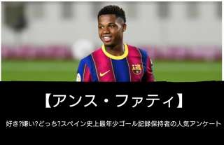 【アンス・ファティ】好き？嫌い？どっち？スペイン史上最年少ゴール記録保持者の人気アンケート