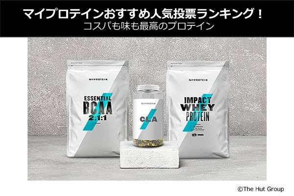 【マイプロテイン】味の人気ランキング!コスパ最強のプロテインのアンケート調査結果は?