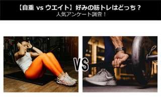 【自重 vs ウエイト】好みの筋トレはどっち？人気アンケート調査＆トレーニングの違い・比較紹介