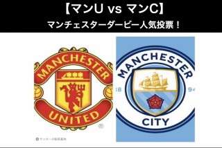 【マンチェスター・ユナイテッド vs マンチェスター・シティ】マンチェスターダービー人気アンケート調査