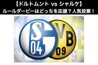 【ボルシア・ドルトムント vs シャルケ04】ルールダービーはどっちを応援？人気アンケート調査