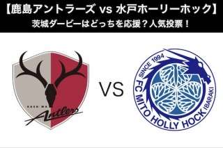 【鹿島アントラーズ vs 水戸ホーリーホック】茨城ダービーはどっちを応援？人気アンケート調査