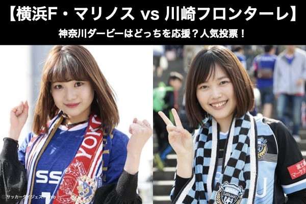 【横浜F・マリノス vs 川崎フロンターレ】神奈川ダービーはどっちを応援?人気アンケート調査!