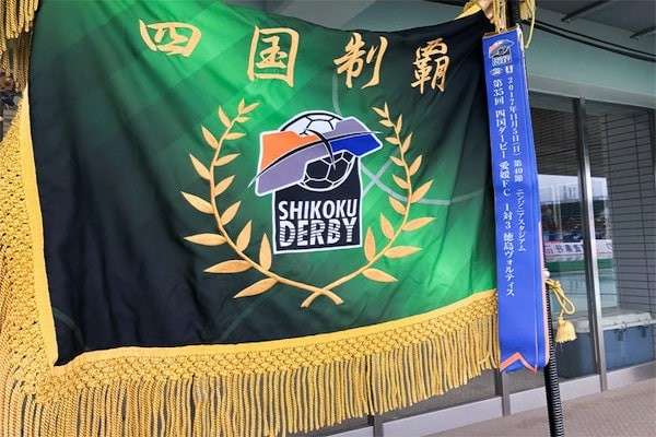 四国ダービーとは