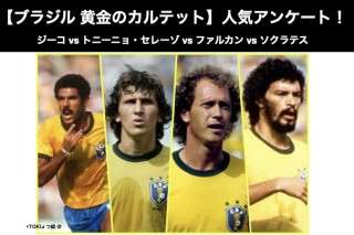 【ブラジル 黄金のカルテットの人気アンケート】ジーコ vs トニーニョ・セレーゾ vs ファルカン vs ソクラテス