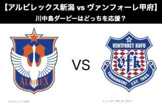【アルビレックス新潟 vs ヴァンフォーレ甲府】川中島ダービーはどっちを応援？人気アンケート調査！