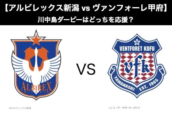【アルビレックス新潟 vs ヴァンフォーレ甲府】川中島ダービーはどっちを応援？人気アンケート調査！