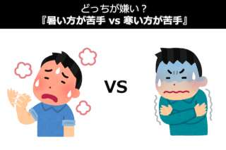 どっちが嫌い？『暑い方が苦手 vs 寒い方が苦手』人気投票中！
