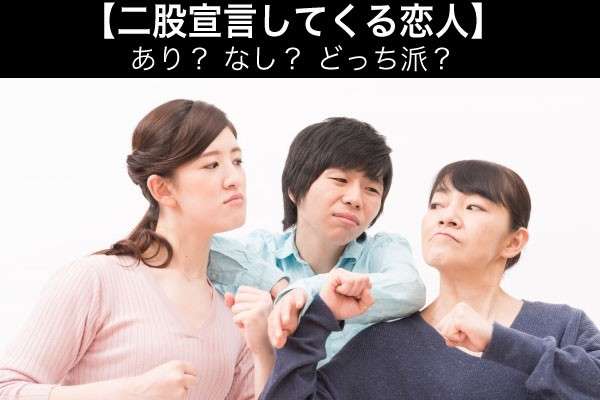 【二股宣言してくる恋人】あり?なし?どっち派?みんなの本音を人気アンケート