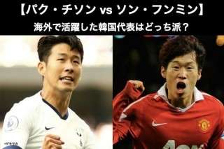 【パク・チソン vs ソン・フンミン】海外で活躍した韓国代表はどっち派？アンケート調査
