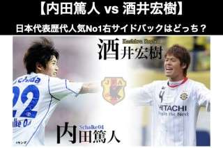 【内田篤人 vs 酒井宏樹】日本代表歴代人気No1右サイドバックはどっち？人気アンケート！
