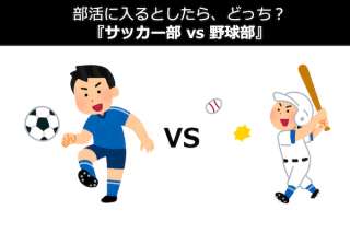 部活に入るとしたらサッカー部？野球部？入るならどっち？人気投票中！