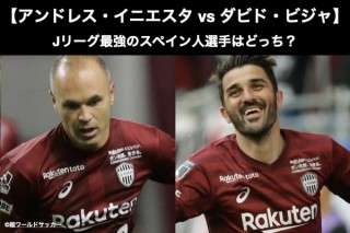 【アンドレス・イニエスタ vs ダビド・ビジャ】Jリーグ最強のスペイン人選手はどっち？人気アンケート調査！