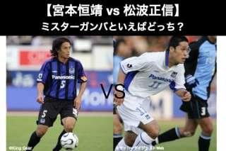 【宮本恒靖 vs 松波正信】ミスターガンバといえばどっち？人気アンケート調査！