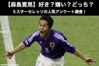 【森島寛晃】好き？嫌い？どっち？ミスターセレッソの人気アンケート調査！