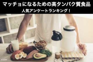 マッチョになるための高タンパク質食品の人気アンケートランキング！