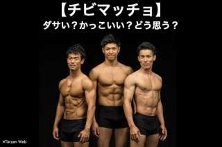 【チビマッチョ】ダサい？かっこいい？どう思う？人気アンケート調査！
