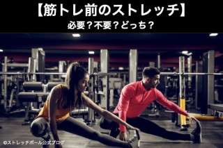 【筋トレ前のストレッチ】必要？不要？どっち？人気アンケート調査！