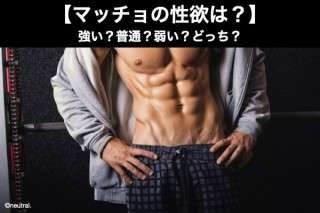 【マッチョの性欲は？】強い？普通？弱い？どっち？人気アンケート調査！