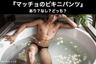 『マッチョのビキニパンツ』はあり？なし？どっち？人気アンケート調査結果は？
