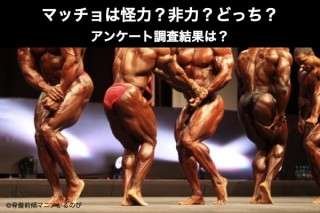 マッチョは怪力？非力？どっち？人気アンケート調査結果は？