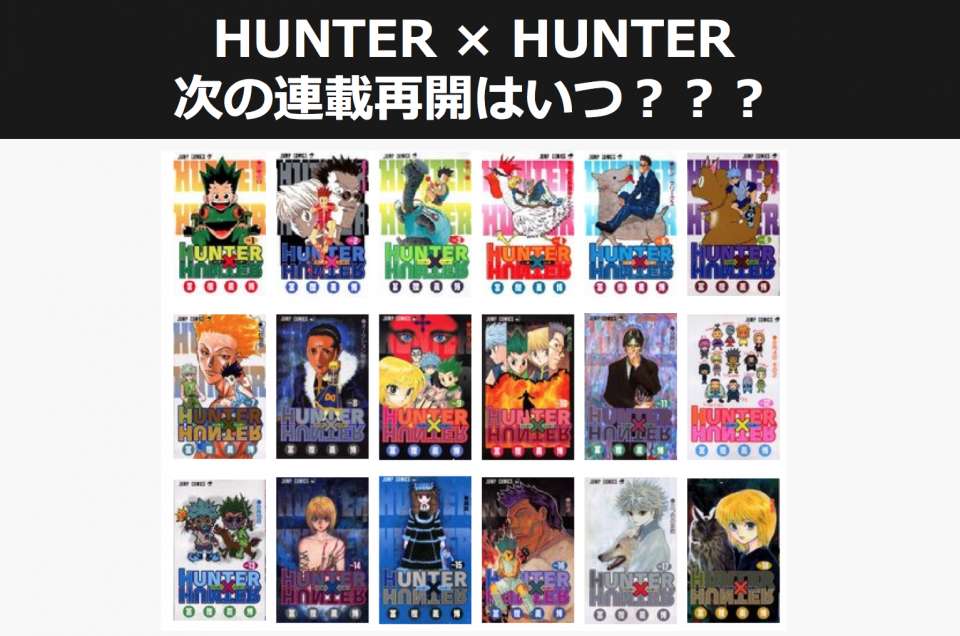 ハンター×ハンターの次回連載再開を大胆予想&再開予想日の人気投票!