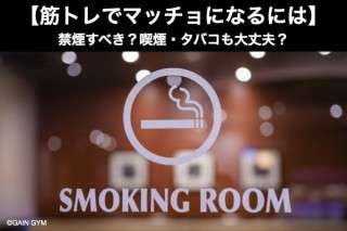 筋トレでマッチョになるには、禁煙すべき？喫煙・タバコも大丈夫？どっち？人気アンケート調査！