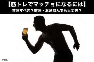 筋トレでマッチョになるには、禁酒すべき？飲酒・お酒飲んでも大丈夫？どっち？人気アンケート調査！