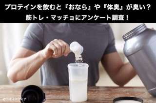 プロテインを飲むと『おなら』や『体臭』が臭い？筋トレ・マッチョにアンケート調査！