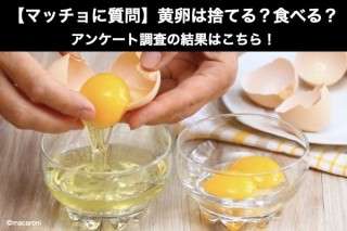 【マッチョに質問】黄卵は捨てる？食べる？どっち？アンケート調査の結果はこちら！