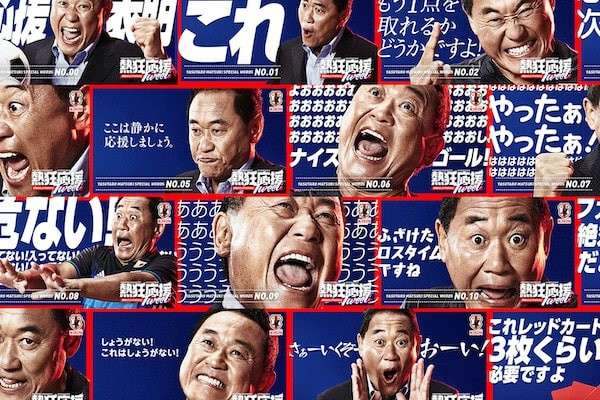松木安太郎の応援解説！