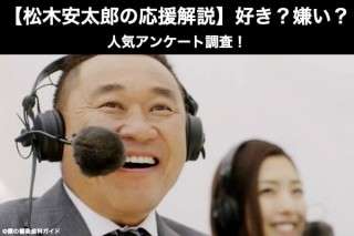 【松木安太郎の応援解説】好き？嫌い？どっち？人気アンケート調査！