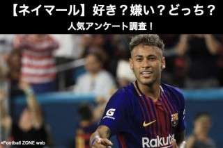 【ネイマール】好き？嫌い？どっち？人気アンケート調査！