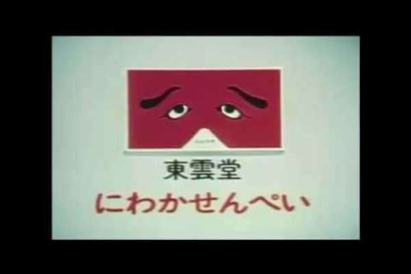 「にわかせんぺい」のC M