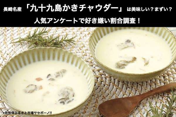 長崎名産「九十九島かきチャウダー」は美味しい?まずい?どっち?人気アンケートで好き嫌いの割合調査!
