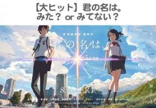 【大ヒット】君の名は。『みた』or『みてない』人気投票実施中！