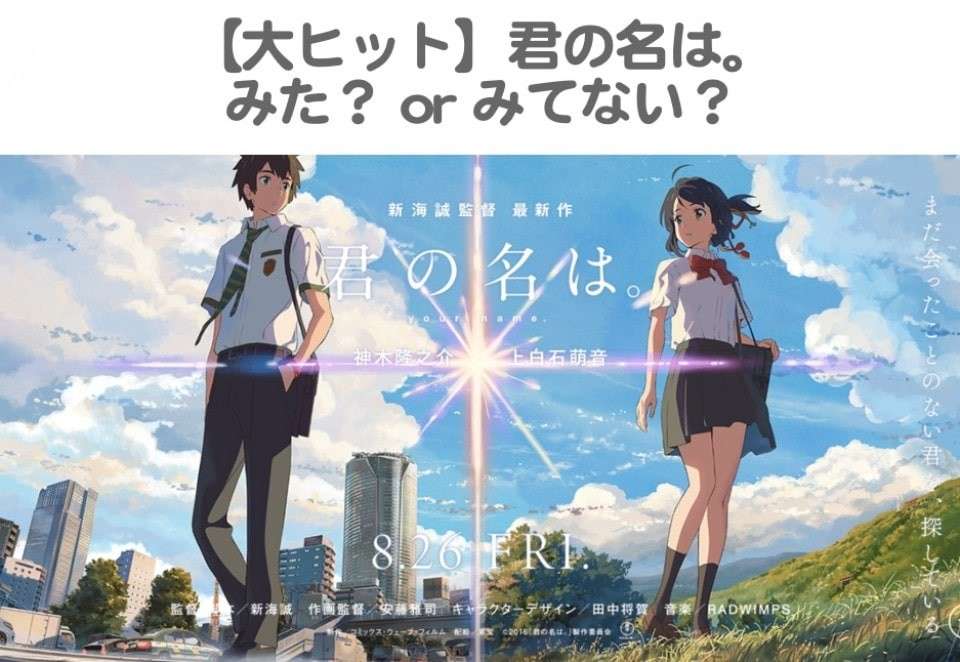【大ヒット】君の名は。『みた』or『みてない』人気投票実施中!