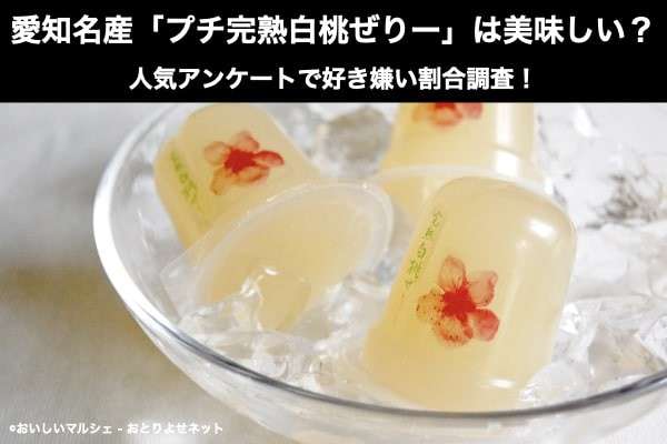【夏季限定 プチ完熟白桃ぜりー】美味しい?まずい?どっち?愛知名物の人気アンケートで好き嫌いの割合調査