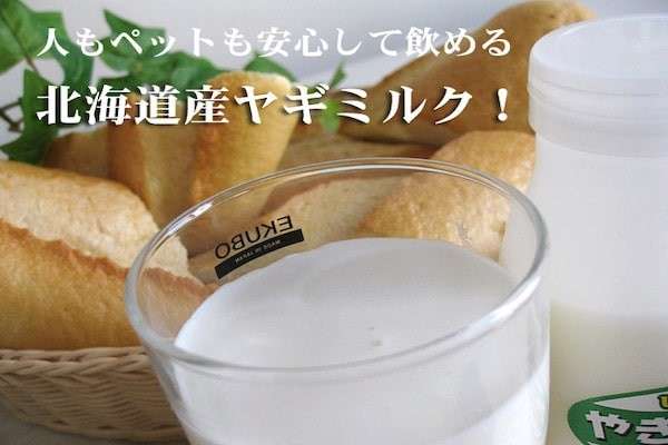 人はもちろん、ペットにも安心な「しれとこヤギミルク」
