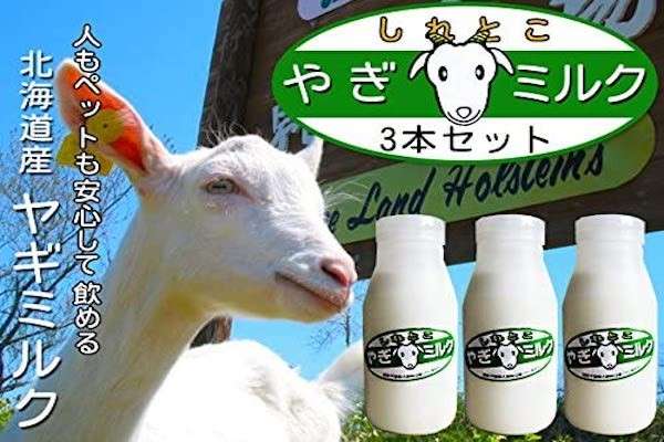 【しれとこヤギミルク】は好き嫌いが分かれる？