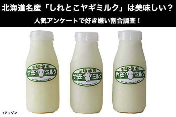 【しれとこヤギミルク】美味しい?まずい?どっち?北海道名物を人気アンケートで好き嫌いの割合調査!