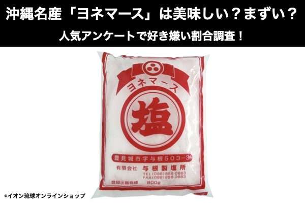 沖縄名産「ヨネマース」は美味しい?まずい?どっち?人気アンケートで好き嫌いの割合調査!