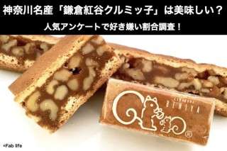 神奈川名産「鎌倉紅谷クルミッ子」は美味しい？まずい？どっち？人気アンケートで好き嫌いの割合調査！