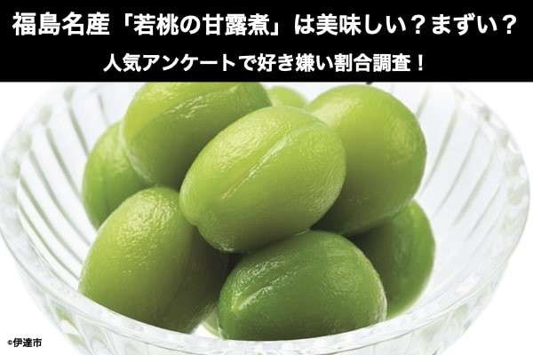 福島名産「若桃の甘露煮」は美味しい?まずい?どっち?人気アンケートで好き嫌いの割合調査!